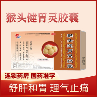 湖南新汇制药猴头健胃灵胶囊猴头菇健胃灵胶囊慢性胃炎中药调理