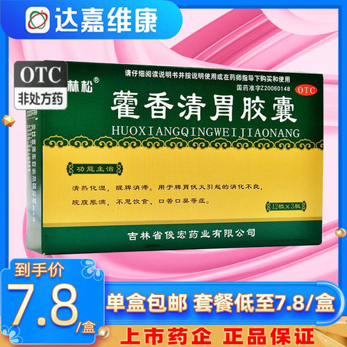 【普林松】藿香清胃胶囊0.32g*36粒/盒