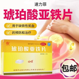 速力菲琥珀酸亚铁片20片琥珀亚铁片孕妇补铁药片婴幼儿老人旗舰店
