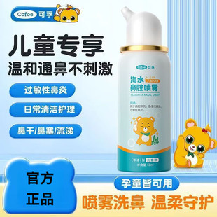 可孚生理性海水鼻腔喷雾器50ml儿童婴儿鼻子用生理海水洗鼻水正品