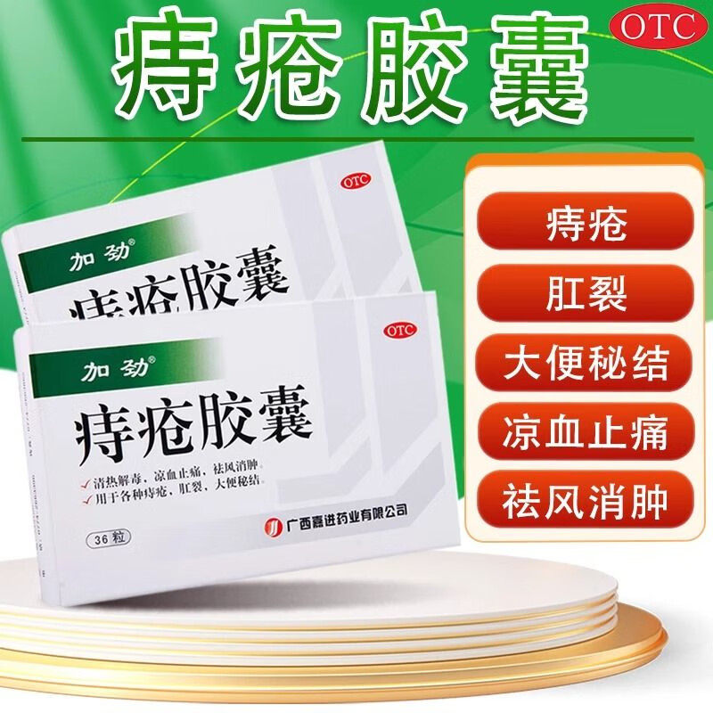 广西嘉进痔疮胶囊36粒加劲痔疮肠胃用药