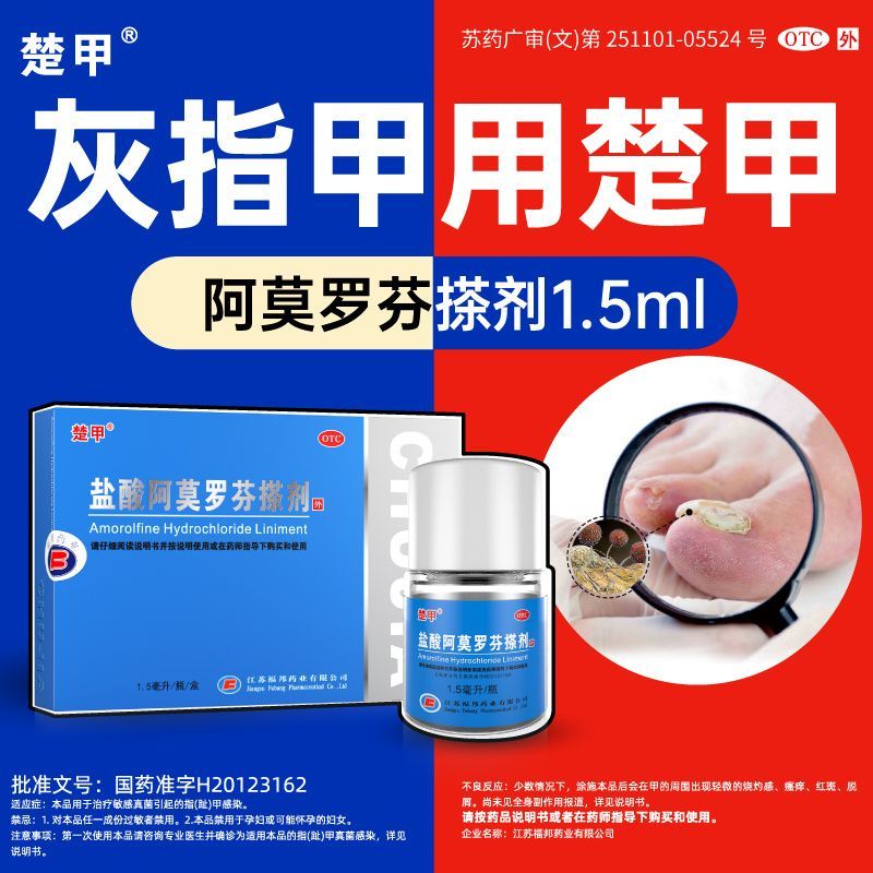【楚甲】盐酸阿莫罗芬搽剂5%*1.5ml*1瓶/盒灰指甲甲癣真菌感染