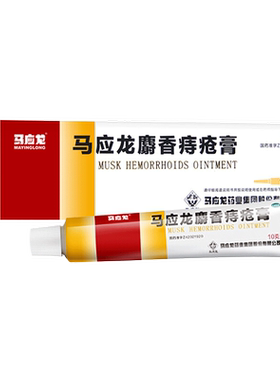 【马应龙】马应龙麝香痔疮膏10g*1支/盒痔疮肛裂肛周湿疹疼痛去腐生肌