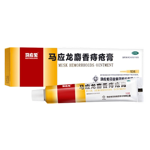 马应龙麝香痔疮膏10g马龙麝香痔疮膏10克外用痔疮药膏外用旗舰店