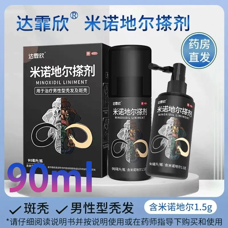 【达霏欣】米诺地尔搽剂5%*90ml*1瓶/盒
