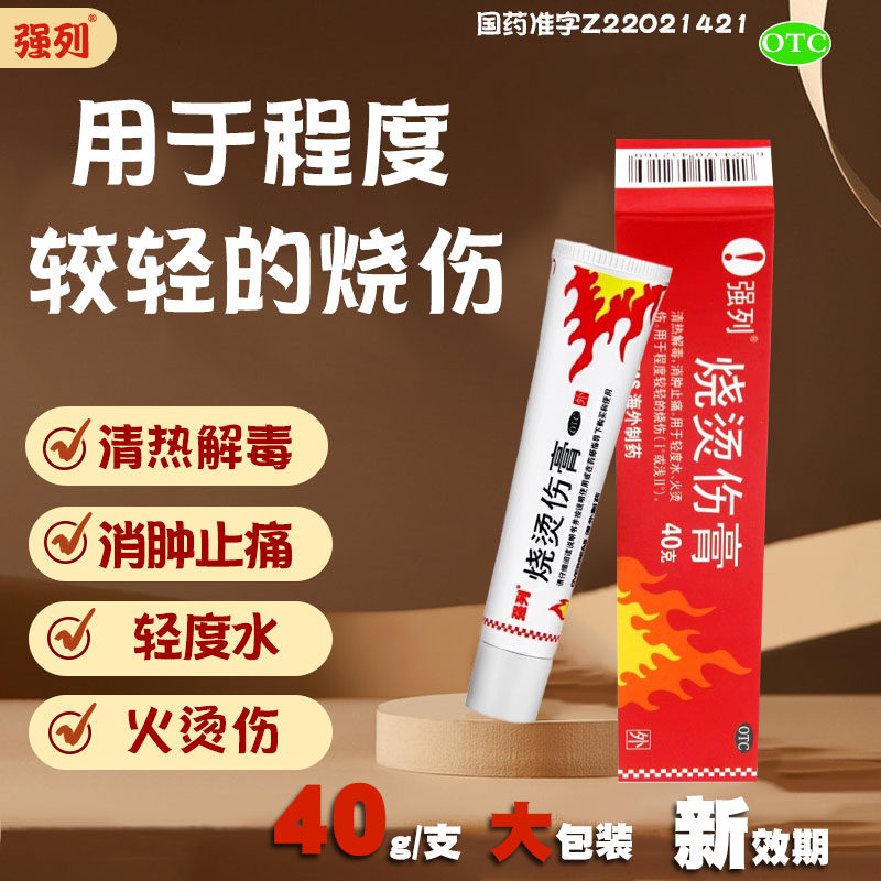 【强列】烧烫伤膏40g*1支/盒清热解毒烫伤消肿止痛