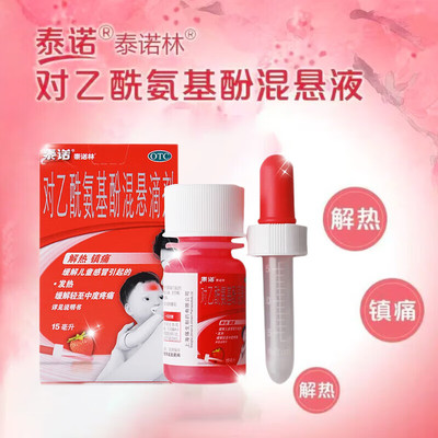 【泰诺林】对乙酰氨基酚混悬滴剂15ml1.5g*15ml*1瓶/盒