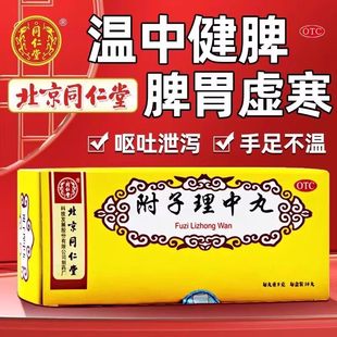 北京同仁堂附子理中丸大蜜丸10丸胕子理中丸中成药脾胃虚寒正品