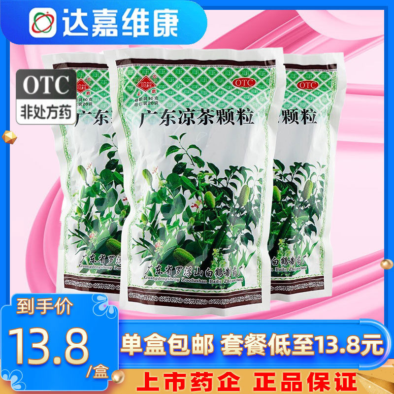 包邮】罗浮山观鹤 广东凉茶颗 20袋清热解毒感冒发热喉痛口干尿黄