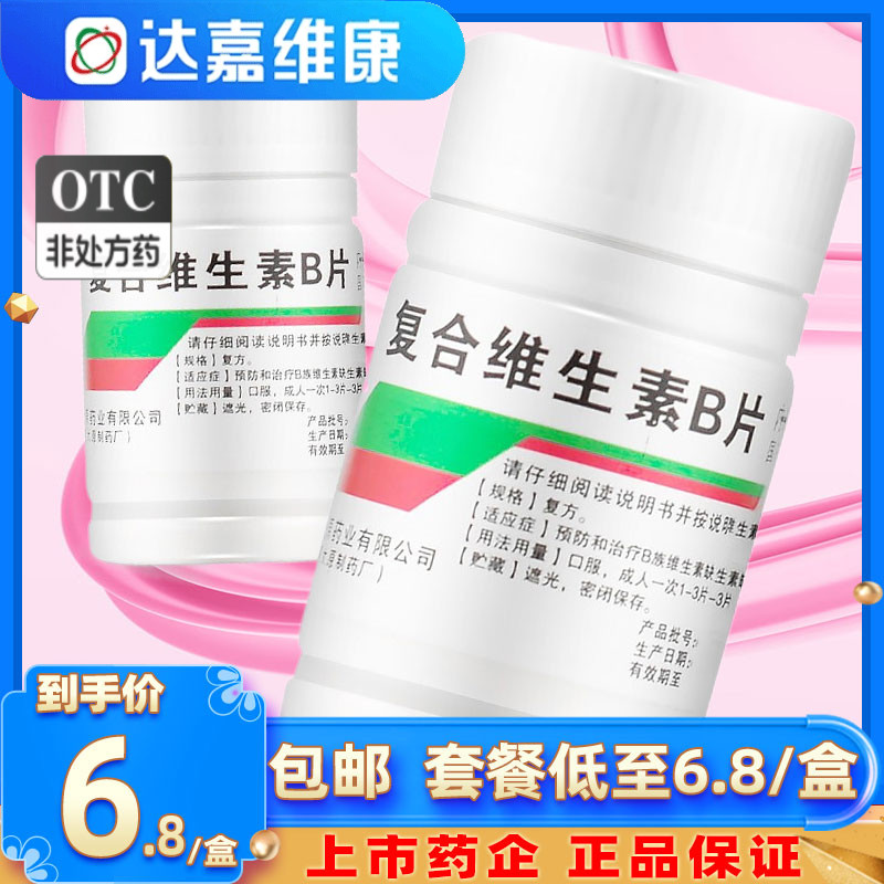 【难老泉】复合维生素B片100片*1瓶/盒营养不良厌食脚气病糙皮病