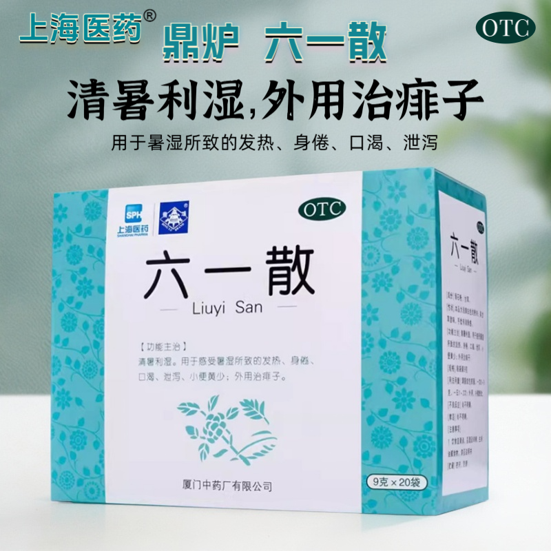 上海医药厦门中药鼎炉六一散61散中成药痱子粉外用正品六一散粉
