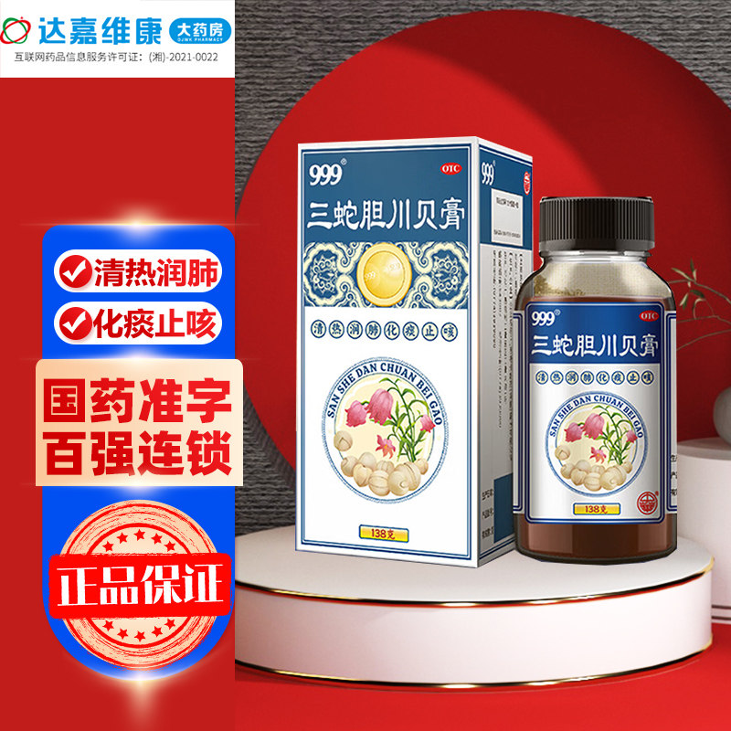 999三蛇胆川贝膏138g清热润肺化痰止咳痰热咳嗽中成药成人正品