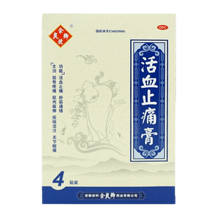 余良卿号活血止痛膏4贴 盒活血止疼膏贴伤筋骨痛贴膏药关节酸痛