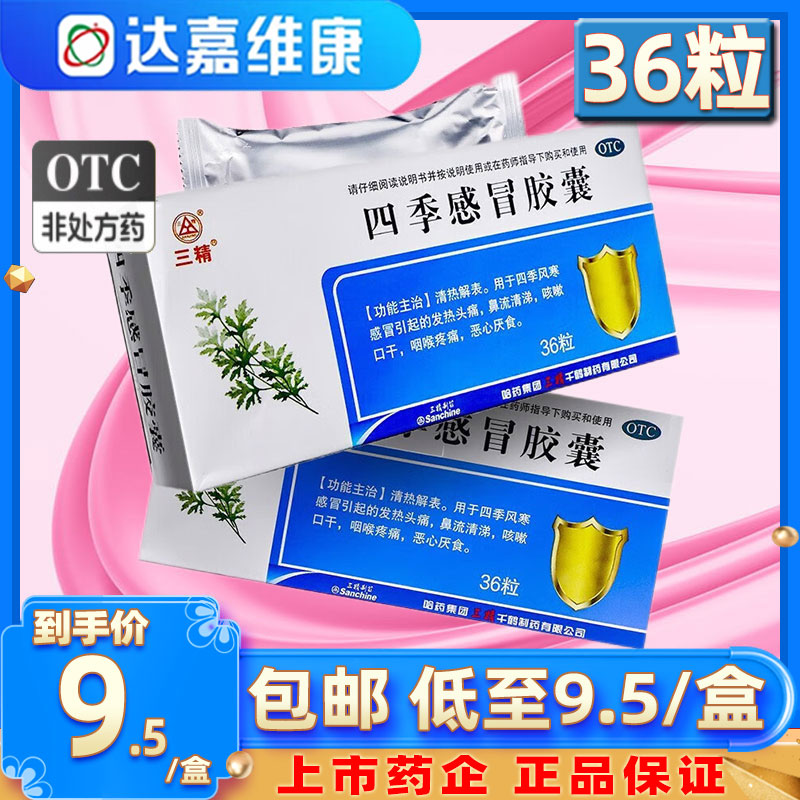 哈药三精四季感冒胶囊0.35g*36粒风寒感冒发热头痛流清涕咳嗽咽痛