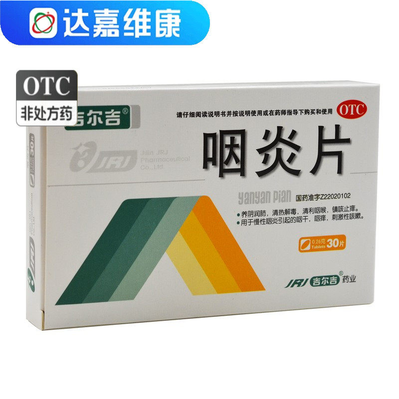 吉尔吉 咽炎片 0.26g*30片/盒 养阴润肺 清利咽喉 镇咳止痒