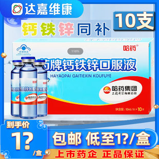 官方正品 哈药牌钙铁锌口服溶液10支儿童成人孕妇乳母补充钙铁锌