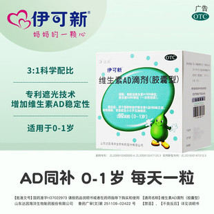 伊可新维生素AD滴剂60粒装伊可新ad剂维ad维d3维生素ad新生婴儿