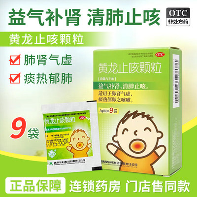 药王山黄龙止咳颗粒9袋陕西东科制药儿童成人咳嗽冲剂正品旗舰店