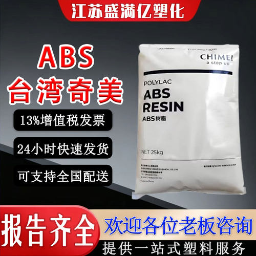 台湾奇美PA709/709S高韧ABS