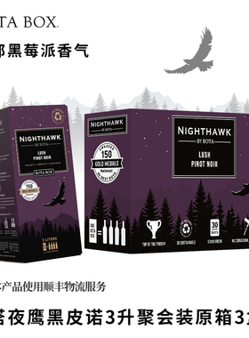 【甜美妖娆】美国勃塔宝盒夜鹰黑皮诺红葡萄酒3L盒装红酒bota box