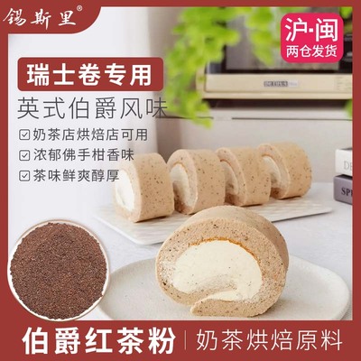 锡斯里伯爵红茶粉瑞士卷烘焙原料