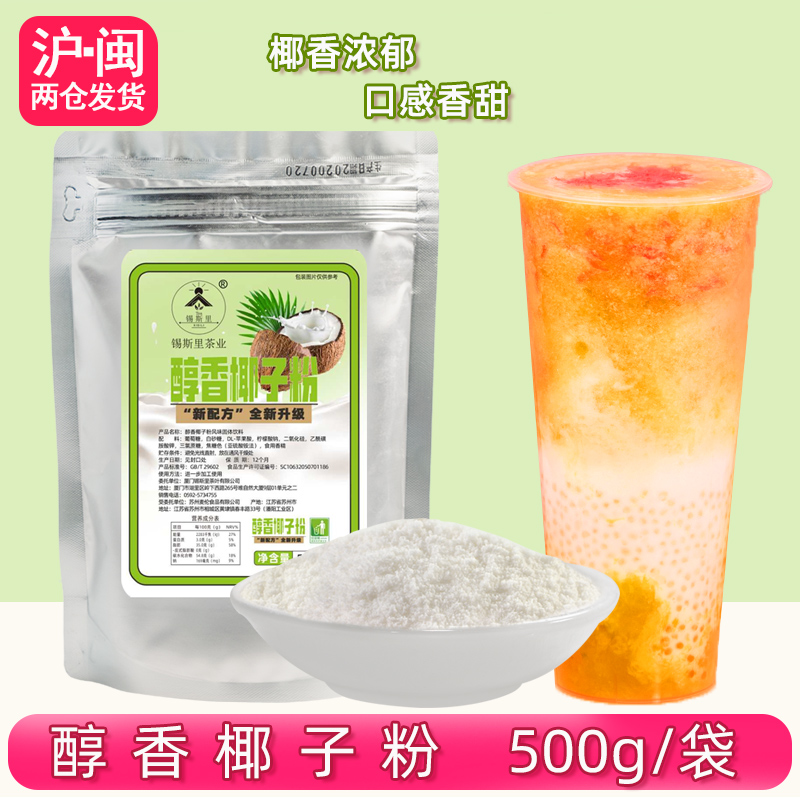 椰子粉500g锡斯里500g饮品原料