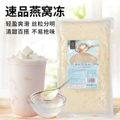 速品食品 果冻燕窝桃胶冻网红奶茶店小料寒天燕窝冻商用原料1kg