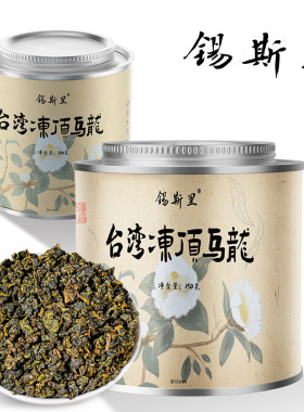 锡斯里台湾冻顶乌龙茶