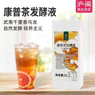 康普茶发酵液千里香乌龙茶汤康普茶原液茶基底奶茶专用原料1L