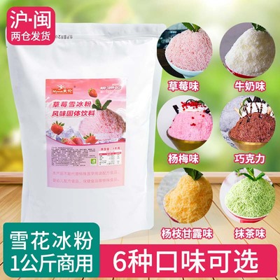 麦伦雪花冰粉摆地摊甜品专用1kg