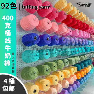 tufting毛线400克8股牛奶棉DIY手工地毯戳戳绣tufting gun簇绒枪