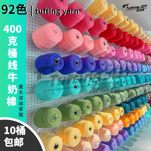 tufting毛线400克八股牛奶棉DIY钩针手工地毯编织毛衣围巾戳戳绣