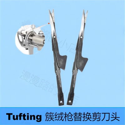 簇绒枪替换刀头tufting易耗品