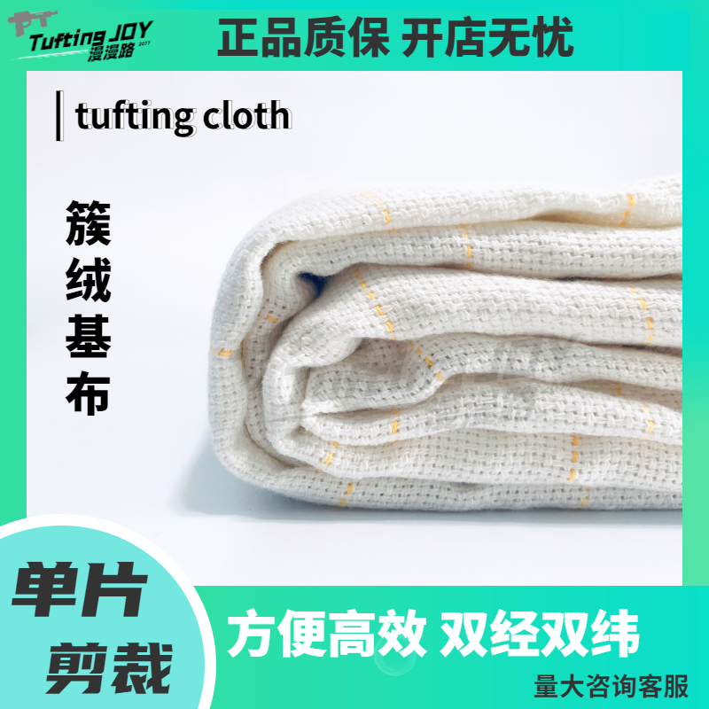 tufting基布定制可剪裁涤棉布料