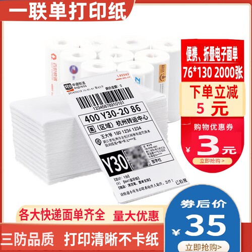 快递一联单热敏纸便携式电子面单