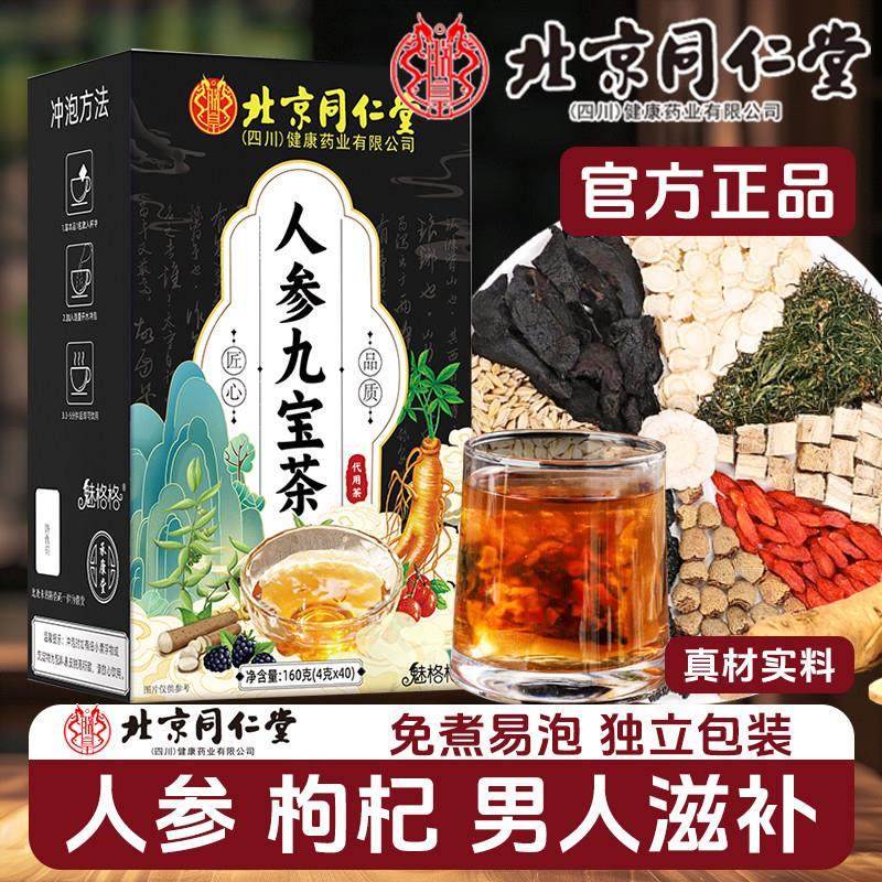 北京同仁堂人参九宝黄精茶枸杞茶桑葚泡水五八宝男士人熬夜养生茶