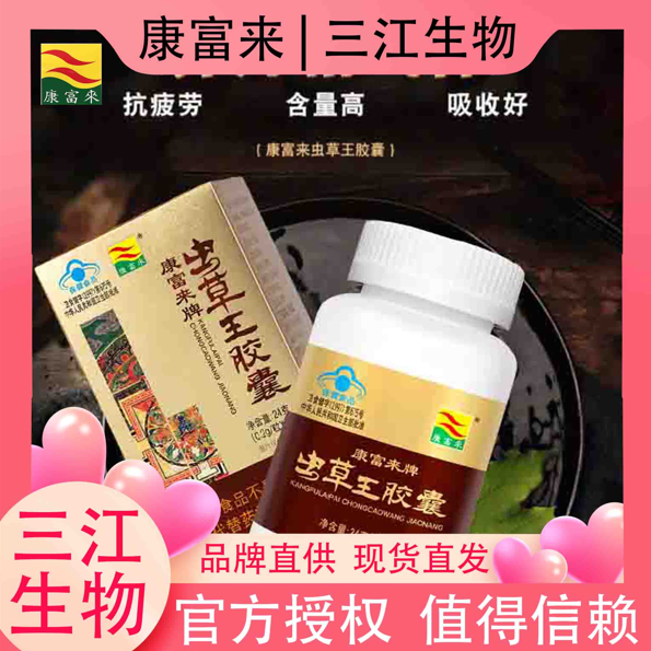 虫草王胶囊康富来120粒盒装送男士老公调理滋补保健品抗疲劳养足