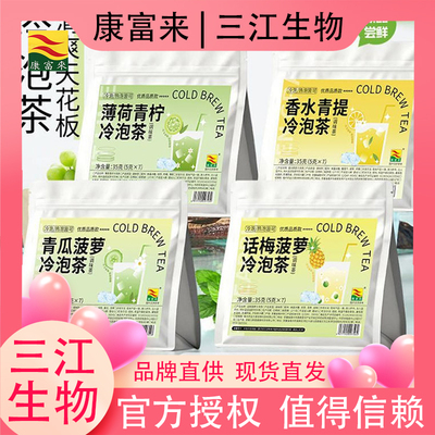 凉茶康富来冷泡茶组合缤纷水果