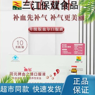 康富来同元牌血之情口服液100ml/盒独立包装升级版血尔口服液免疫