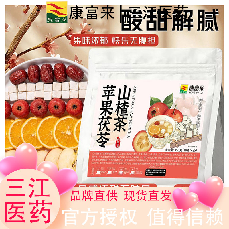 康富来苹果山楂茶刮油解腻独立包装办公室茶饮餐前饭后酸甜爽口茶