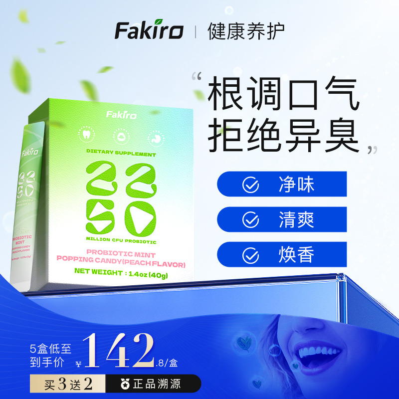 Fakiro秀利康口腔益生菌劲跳专利去口臭口气清新益生元社交