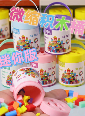 迷你微缩食玩ob12分娃屋场景真玩具圆桶小积木过家家