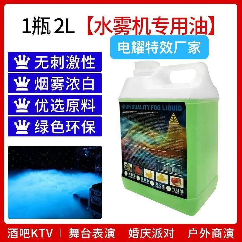 3000W水雾机专用水雾油舞台婚庆宴会厅干冰烟雾机油演出地烟机油