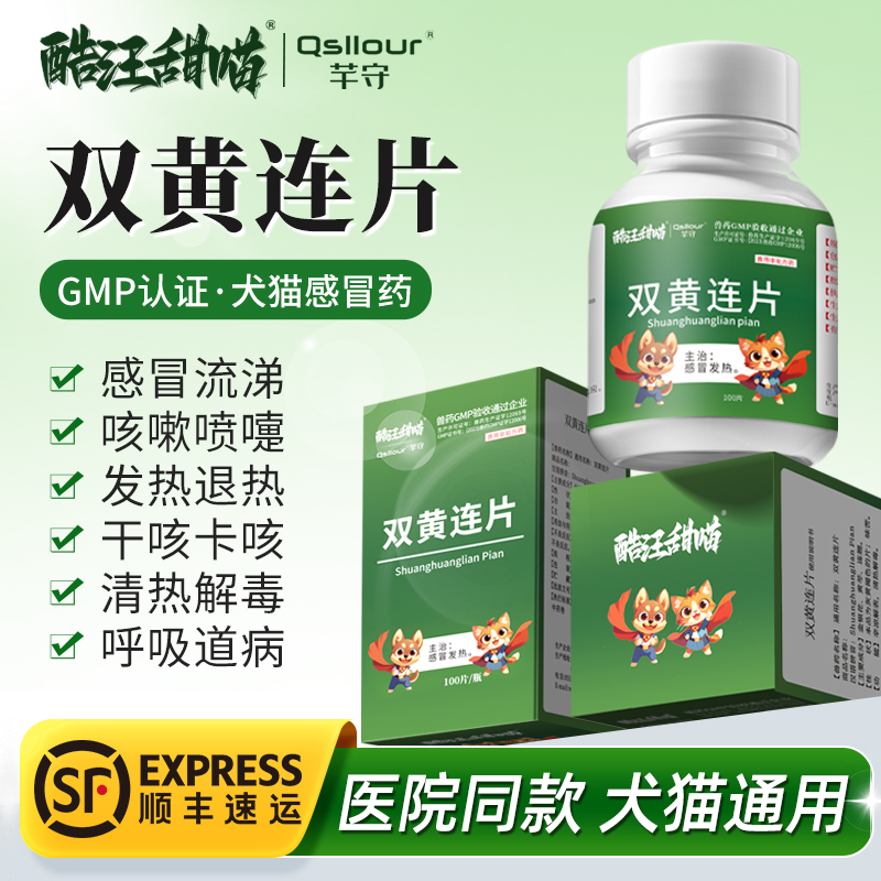 宠物双黄连片犬猫咪狗狗用感冒咳嗽退烧猫鼻支专用药打喷嚏流鼻涕