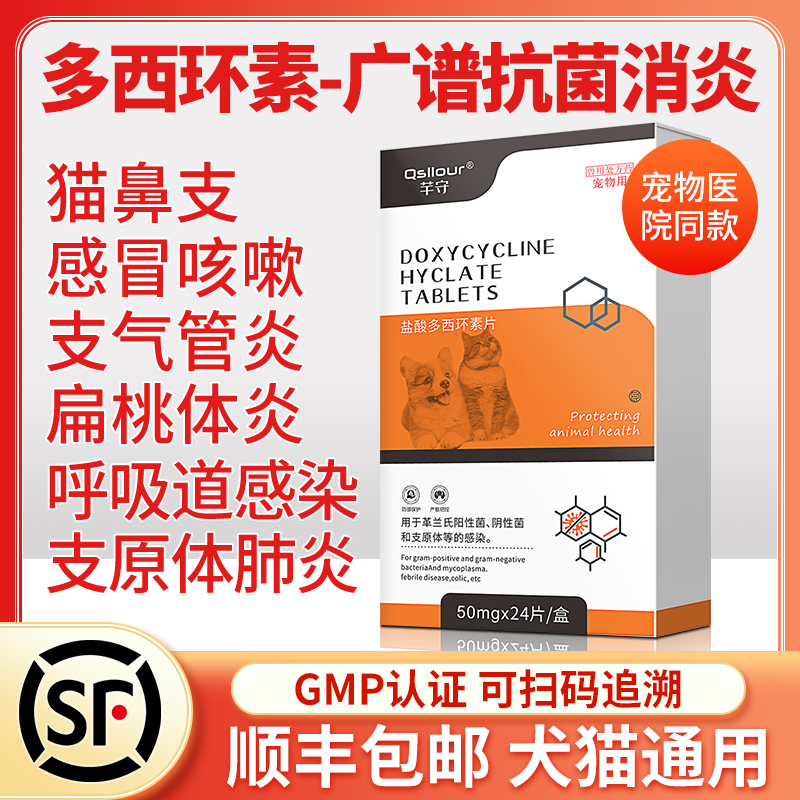 盐酸多西环素片猫鼻支狗狗感冒药