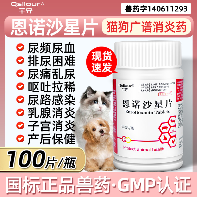 芊守恩诺沙星宠物尿路感染消炎药