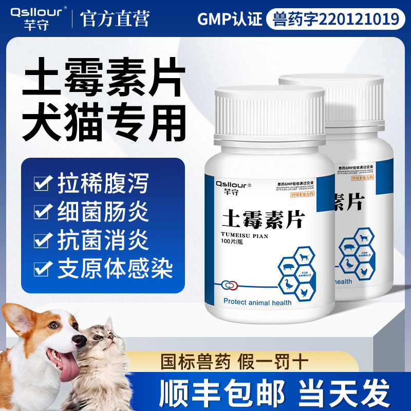 芊守土霉素犬猫通用拉肚子止泻药