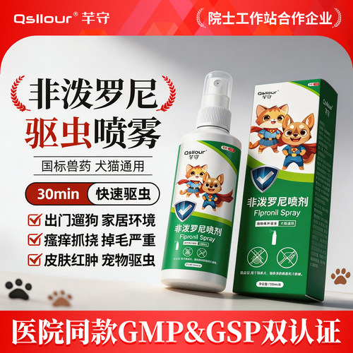 非泼罗尼驱虫喷雾猫咪狗狗体外驱虫药喷剂宠物虱子蜱虫除跳蚤外驱