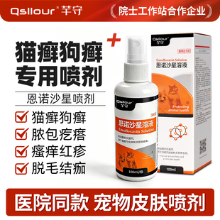 猫藓外用药恩诺沙星喷剂狗溶液狗狗皮肤病专用药脓皮症药细菌感染