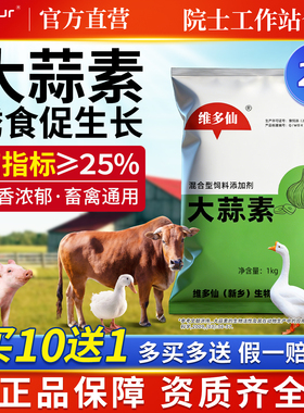 大蒜素粉兽用猪牛羊用饲料诱食添加剂水产益生素鸡鸭鹅预混料正品
